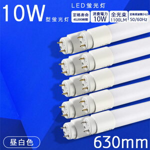 10{Zbg LEDǌu 30w` ledu 630mm G13 ǃv O[Hsv d10W  u led ǌ^ 63CM ϋv ϔM F 5500k 1100LM VƖ Px {ݏƖ X܏Ɩ 