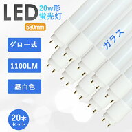 20本セット LED蛍光灯 20W形 直管 58cm グロー式 工事不要 直管ランプ 広角 led 直管型 LED直管 消費電力…