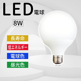 【安売り5個セット3999円】LED電球 60形相当 e26 消費電力8w led電球 消費電力10w E26口金 高輝度 昼光色6000K 電球色3200K 300°広角照明 長寿命 省エネ 電球ライト シーリング 割れにくい 水銀レス 低赤外線 PSE認証 1年保証 ボール電球 昼白色 ボール電球 あす楽 即納