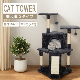 【全店舗★クーポン配分中★】キャットタワー 4層 102cm 猫タワー ネコタワー 大型猫 おしゃれ かわいい おもちゃ 運動不足 木製 麻紐 爪とぎ 室内 多頭飼い 人気 安定 頑丈 爪研ぎ