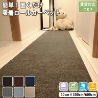 【お得クーポン配布中】ラグマット 廊下カーペット 廊下 カーペット ロングカーペット 置くだけ 60*600cm…