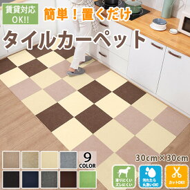 【新生活応援全店舗6％OFFクーポン付き】124円/枚 ずれない タイルカーペット 30x30cm タイルカーペット 吸着タイルマット ジョイントマット 置くだけ タイルカーペット 防音 床保護マット 抗菌 接着剤不要 水洗い 繰り返し吸着 賃貸/家庭/業務用 お子様・ペット滑り止め