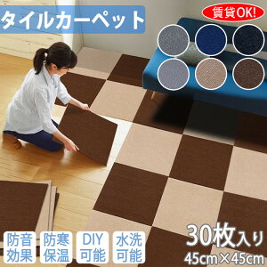 \年末感謝SALE★10%OFF/30枚 タイルカーペット 吸着タイルマット ジョイントマット 置くだけ タイルカーペット 床保護マット 防音 タイルカーペット土足 吸音 接着剤不要 手洗い 繰り返し吸