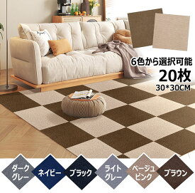 【お得クーポン配布中】タイルカーペット ジョイント マット リビング タイル ジョイントタイル カーペット 吸着マット 吸着 タイルマット 洗える おしゃれ 子供部屋 傷防止 静電気 ペット ズレない 滑り止め カット可能 オフィス 家庭 敷くだけ 5色 即納