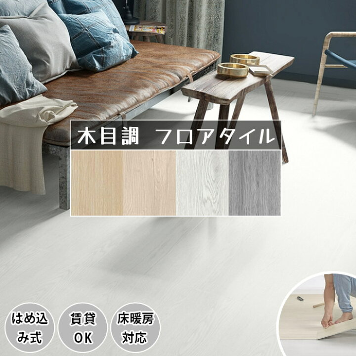 楽天市場】【大大大特価☆10％OFFクーポン】フロアタイル はめこみ式 