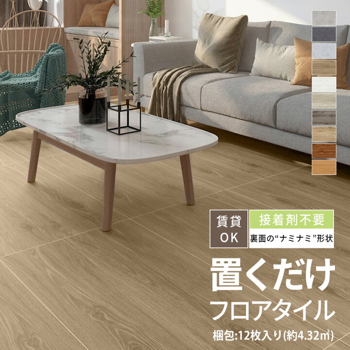 楽天市場】【大大大特価☆10％OFFクーポン】フロアタイル 置くだけ 