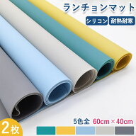 【全店舗8％OFFクーポン】【全5色】ランチョンマット シリコンランチョン お食事マット ランチマット「40…