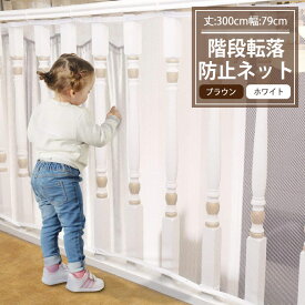 【お得クーポン配布中】安全ネット 転落防止 ネット 階段 転落防止 赤ちゃん ベランダ 庭 手すり用 固定用紐付き 安全 保護 階段ネット ベランダネット 室内ネット 階段転落防止ネット ペットの落下吹き抜け ペット 落下物防止 子供 転落事故防止 ペット