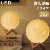 【全店舗6％OFFクーポン】月 ライト ムーン ライト ルナ ライト 照明 インテリア 3色切り替え 調光調色 3…