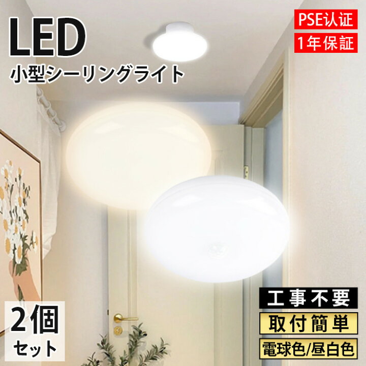 楽天市場】【2個セット】LED シーリングライト 小型 led LED 8w(20型 