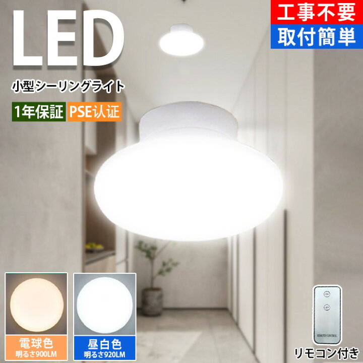 楽天市場】LED シーリングライト 小型 シーリングライト リモコン 8w 