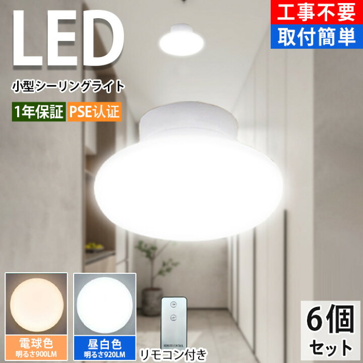 楽天市場】6個セット LED シーリングライト 小型 led LED 8w(20型相当 