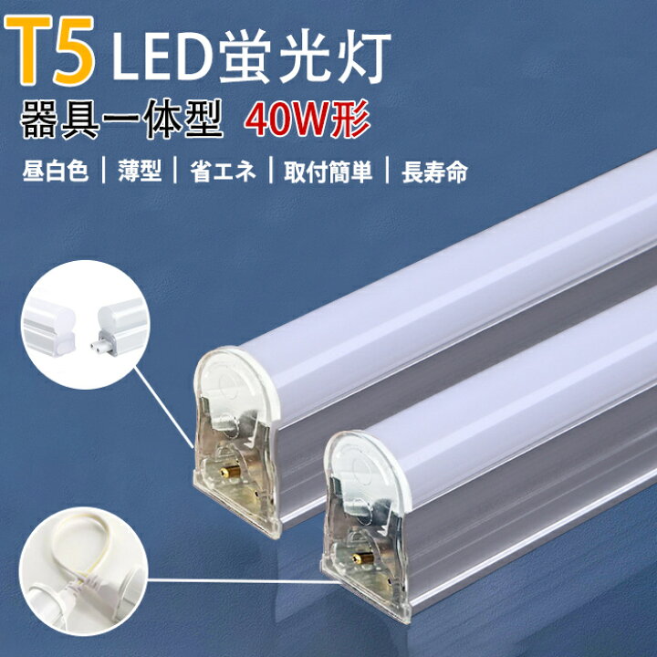 楽天市場】【新春初売り☆クーポン配分中】T5 LED蛍光灯 器具一体型 T5 