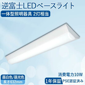 【大大大特価★15％OFFクーポン】逆富士 LEDベースライト 20W形 器具一体型 led蛍光灯 逆富士照明器具 高輝度 2灯相当 led 直結工事 薄型 天井直付け シーリングライト 天井照明 PSE認証 1年保証 1600LM 発熱量少ない 水銀なし オフィス 学校 店舗 10W消費電力 あす楽 即納