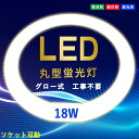 即納 LED丸型蛍光灯 消費電力18w led丸型蛍光灯 40w形 led蛍光灯 口金可動式 led丸ランプ LEDランプ 照明器具 電気 お…