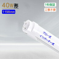 多本選択可能 LED 直管蛍光灯 40W形 led蛍光灯 消費電力24W 直管 蛍光灯 LED直管 120CM 高輝度 直管ラン…