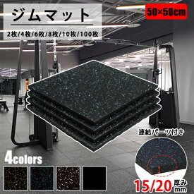 【お得クーポン配布中】ゴムマット ダンベル ジムマット ラバー 筋トレ トレーニングマット 15mm 20mm 防音 防振 床 ホーム ジム 筋トレ ダンベル トレーニングマット フロアマット 衝撃吸収 難燃 筋トレ ラバーマット 50角 厚手 滑り止め フィットネス バーベル