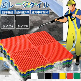 【夏得キャンペーン 15%OFF】ガレージタイル 駐車場 マット ガレージマット ガレージ 耐荷重10トン 車 バイク 駐車場 屋外 屋内 組立簡単 取り外し バイク ガレージ マット 滑り止め効果 床の汚れ防止 マットのみ エッジ＆コーナー付属しない 即納