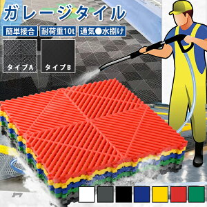 \年末感謝SALE★10%OFF/ガレージタイル 駐車場 マット ガレージマット ガレージ 耐荷重10トン 車 バイク 駐車場 屋外 屋内 組立簡単 取り外し バイク ガレージ マット 滑り止め効果 床の汚れ