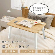 【お得クーポン配布中】サイドテーブル 折畳みテーブル ローテーブル 頑丈 完成品 折れ脚 折り畳み テー…