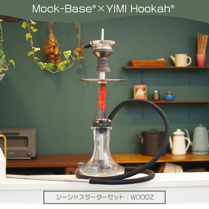 楽天市場】Mock-Base ＆ YIMI HOOKAH WOODZ モックベース シーシャ 
