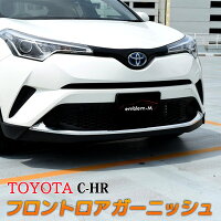 トヨタC-HRフロントロアガーニッシュフロントバンバーカバードレスアップ外装メッキカスタムパーツTOYOTAC-HRZYX10NGX50専用設計chrアクセサリー社外品強力装着簡単高級感高品質