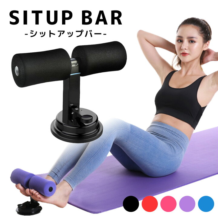 楽天市場 腹筋マシン シットアップバー 4点セット 筋トレ 運動器具 健康 多機能 ダイエット エクササイズ フィットネス 足固定 家庭用 腹筋 脇腹 脚筋 二の腕 太もも 高さ 3段階調節 吸盤 固定 おうち時間 トレーニング 器具 ストレッチ 自宅 在宅 室内 ワークアウト 楽天市場 腹筋マシン シットアップバー 4点セット 筋トレ 運動器具 健康 多機能 ダイエット エクササイズ フィットネス 足固定 家庭用 腹筋 脇腹 脚筋 二の腕 太もも 高さ 3段階調節 吸盤 固定 おうち時間 トレーニング 器具 ストレッチ 自宅 在宅 室内 ワークアウト
