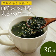 たっぷり お得用30袋 わかめスープ 腸活 低カロリー ダイエットスープ 飲むサラダ 食物繊維 ヘルシー 置…