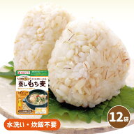 蒸しもち麦12袋入 【 送料無料 】 もち麦 キラリモチ 食物繊維 大麦 ヘルシー 個包装 長期保存 マルヤナギ