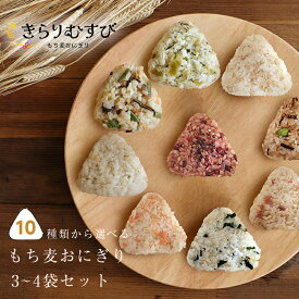 冷凍おにぎり 選べる 3～4袋 セット 【 送料無料 】 もち麦 おにぎり おこわ おむすび プレゼント 兵庫県産 キラリモチ 食物繊維 大麦 ヘルシー 間食 おやつ 夜食 個包装 長期保存 マルヤナギ 雑穀 赤飯 鮭 梅