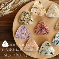 【初回購入限定】もち麦 おにぎり （1袋5~7個入） 冷凍おにぎり おむすび おこわ 兵庫県産 キラリモチ 食…