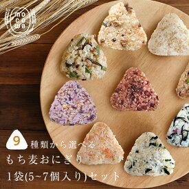【初回購入限定】もち麦 おにぎり （1袋5~7個入） 冷凍おにぎり おむすび おこわ 兵庫県産 キラリモチ 食物繊維 大麦 雑穀 ヘルシー 健康 間食 おやつ 鮭 鮭フレーク 梅 紀州南高梅 わかめ 昆布 赤飯 マルヤナギ
