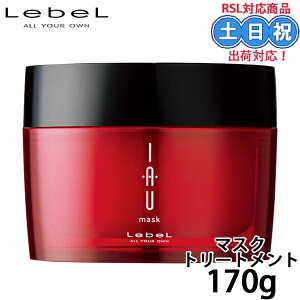 ルベル イオ マスク 170g ヘアマスク 集中トリートメント トリートメント ヘアパック パサつき ごわつき カラーケア ダメージ サロン専売品 美容室専売 サロン専売品 商品