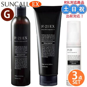 サンコール R21 R-21 EX シャンプー 270mL + EX トリートメント 250g ヘアオイル グロス 100ml セット アミノ酸系シャンプー トリートメント 抜け毛髪 オイル サロン専売品 美容室専売