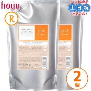 ホーユー プロマスター カラーケア リッチ トリートメント 1000g ×2個 セット サロン ヘアトリートメント ヒアルロン酸 髪 パサつき 保湿 詰替え 詰め替え サロン 専売品 美容室専売 ダメージ
