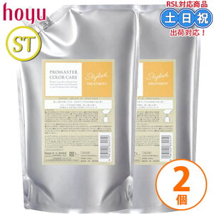 ホーユー プロマスター カラーケア スタイリッシュ トリートメント 1000g ×2個 セット 詰め替え ヘアトリートント ダメージケア 補修 サロン 詰替 つめかえ サロン専売品 美容院