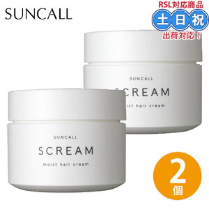 サンコール スクリム モイスト ヘアクリーム 120g ×2個 セット 洗い流さないトリートメント 髪 保湿・トリートメント スタイリング クリーム アウトバストリートメント 美容室 サロン専売品
