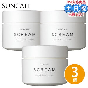 サンコール スクリム モイスト ヘアクリーム 120g ×3個 セット 洗い流さないトリートメント 流さない 髪 保湿 うるおい スタイリング クリーム アウトバストリートメント 美容室 サロン専売