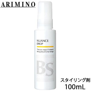 アリミノ BSスタイリング ニュアンスドロップ 100ml ヘアミルク 洗い流さない スタイリング ミルク ダメージケア 保湿 スタイリング剤 サロン専売品 美容室専売 洗い流さないトリートメント