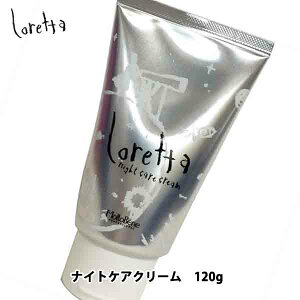 モルトベーネ ロレッタ ナイトケアクリーム 120g 洗い流さないトリートメント ヘアクリーム 髪 ナイトケア アウトバストリートメント ヘアケア プレゼント アウトバス サロン専売 美容室専