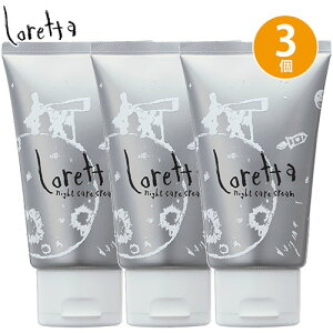 モルトベーネ ロレッタ ナイトケアクリーム 120g ×3個 セット 洗い流さないトリートメント ヘアクリーム 髪 ナイトケア アウトバストリートメント ヘアケア プレゼント アウトバス サロン専