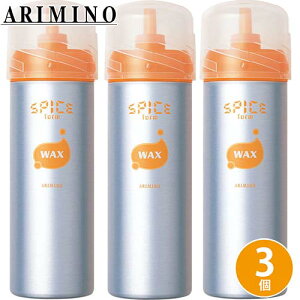 アリミノ スパイスフォーム ワックス 160g ×3個 セット スタイリング剤 ヘアワックス ヘアムース スタイリング ムース ヘアスタイリング ダメージケア サロン専売品美容院