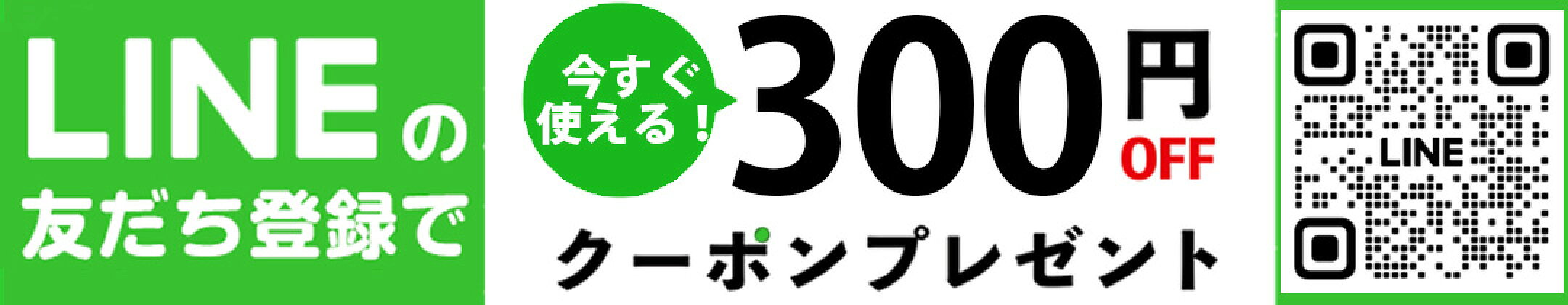 LINE限定クーポンプレゼント