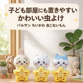 バルサン ちいかわ 虫こないもん 虫よけ 置き型 吊り下げ キャラクター 【選べる ちいかわ・うさぎ・ハチワレ】 虫対策