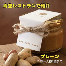 杉山ナッツ ピーナッツバター プレーン【2025年度収穫 新物】【幻の世界一落花生 遠州半立100％使用】静岡 浜松発 無添加 手作り 国産落花生 濃厚 無糖 無塩 ピーナッツスプレッド ギフト プレゼント ご褒美 お歳暮 ※お一人様2個まで 入荷次第順次発送