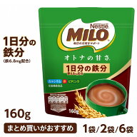 ＼期間限定！100円OFFクーポン／ 【終売品】 ネスレ ミロ オトナの甘さ 160g 選べる 1袋・2袋・6袋 【ま…