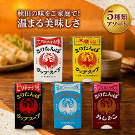 ＼マラソン限定！100円OFFクーポン／ きりたんぽ カップスープ 食べ比べセット 【5種類アソート】 比内地…