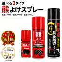 【お買い物マラソン 100円OFFクーポン配布中】【選べる3タイプ/送料無料】 熊よけスプレー 選べる3タイプ 【ランキン…