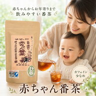 【甲賀ブランド】 赤ちゃん 番茶 滋賀 国産 水出し 100g 350g 400g 低カフェイン マタニティー 幼児 ティ…