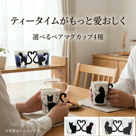 黒猫 ペアマグカップ 300ml ツインマグ 【4種から選べる】 猫 マグカップ ペアカップ 2個セット しっぽ ハート ギフト 結婚祝い 誕生日 プレゼント 夫婦 カップル おしゃれ 猫雑貨 ねこ 新婚 祝い 記念日